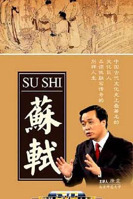 百家讲坛：苏轼
